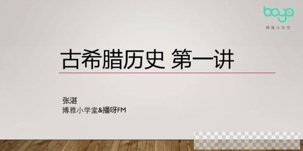 博雅小学堂-张湛文明史：古希腊历史与传说视频[MP4/699M]百度云网盘下载