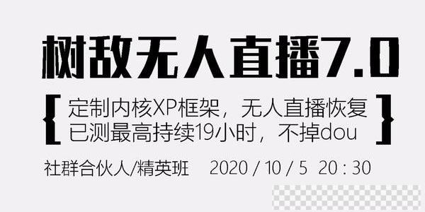 树敌研习社抖音无人直播7.0，实测最高持续无人直播19.9小时【附软件包】视频[MP4/411MB]百度云网盘下载