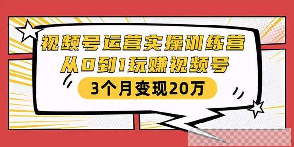 财神大咖会-视频号运营实操训练营从0到1玩赚视频号视频[MP4/83.0MB]百度云网盘下载