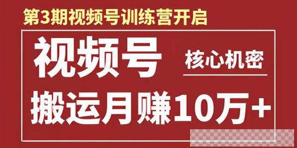 起航哥-视频号训练营第三期：视频号核心机密搬运月赚10万视频[MP4/3.64GB]百度云网盘下载