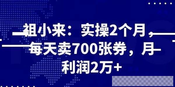 祖小来赚钱项目：实操2个月每天卖700张券，月利润2万+视频[MP4/1.28MB]百度云网盘下载