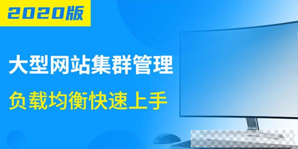 2020版大型网站集群管理视频课程【负载均衡快速上手】视频[MP4/8.35GB]百度云网盘下载