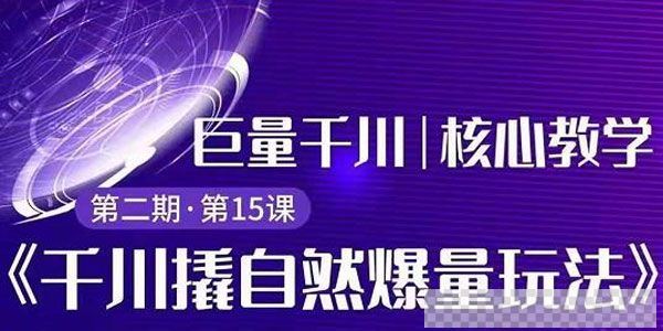 三叔巨量千川第2期《千川撬自然爆量玩法》专业推广快速爆单视频[MP4/1.78GB]百度云网盘下载