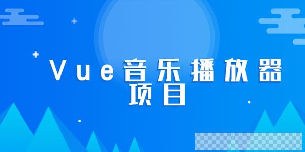 2020最新黑马Vue实战音乐播放器项目视频[MP4/2.37GB]百度云网盘下载