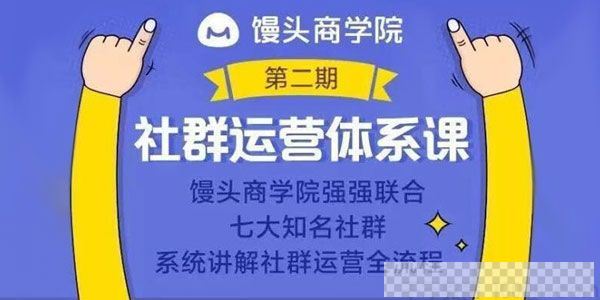 馒头商学院《社群运营体系课》系统讲解社群运营全流程视频[MP4/1.76GB]百度云网盘下载