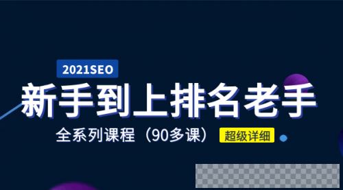 2021年《新手学SEO到上排名老手》全系课程视频[MP4/2.66GB]百度云网盘下载