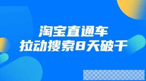 齐论教育进阶战速课：淘宝直通车拉动搜索8天破千视频[MP4/230.25MB]百度云网盘下载