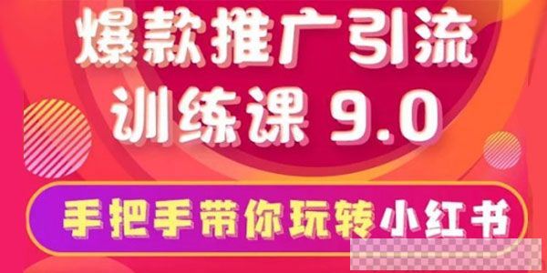 狼叔-小红书爆款推广引流训练课9.0手把手带你玩转小红书视频[MP4/1.01GB]百度云网盘下载