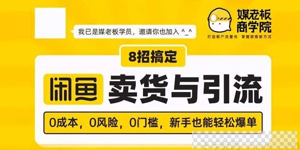 媒老板商学院-8招搞定闲鱼卖货与引流零门槛新手也能轻松爆单视频[MP4/441MB]百度云网盘下载