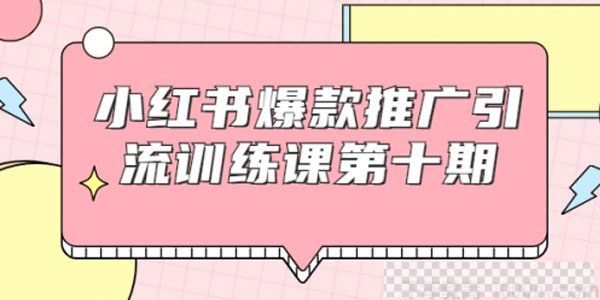 狼叔-小红书爆款推广引流训练课第十期手把手带你玩转小红书视频[MP4/1.01GB]百度云网盘下载