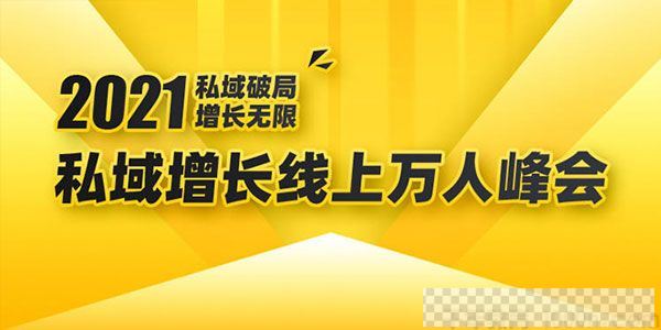 2021私域增长万人峰会：6个大咖分享最新玩法实战经验视频[MP4/739.18MB]百度云网盘下载