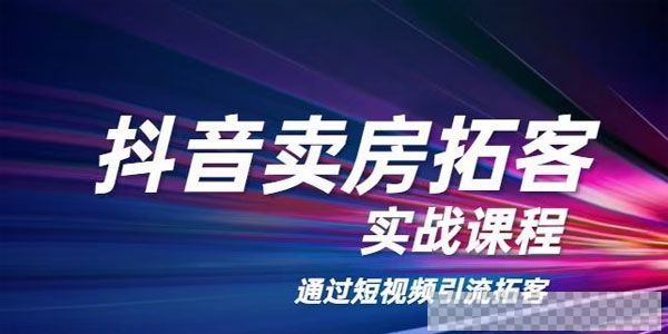 老陈《抖音卖房拓客实战课程》通过短视频引流拓客视频课件音频[MP4/640MB]百度云网盘下载