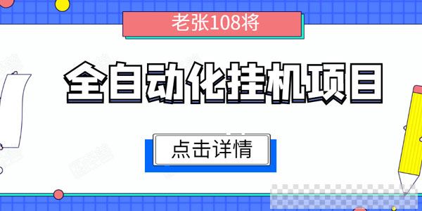 全自动化挂机项目，无脑挂机单号日赚100+视频[MP4/675MB]百度云网盘下载