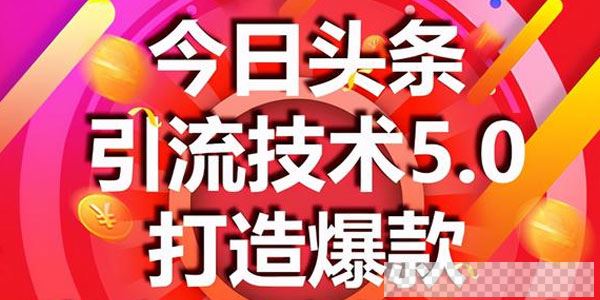 狼叔-今日头条引流技术5.0市面最新爆款稳定引流玩法视频[MP4/623MB]百度云网盘下载