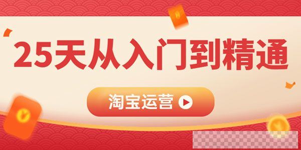 淘宝运营必备教程25天从入门到精通视频[MP4/8.97GB]百度云网盘下载