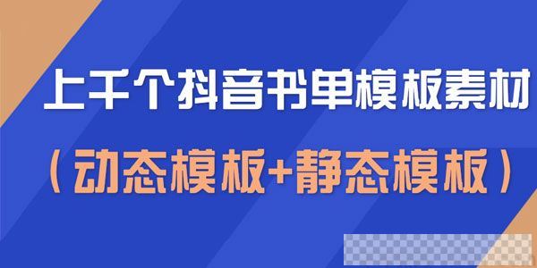 上千个空白无水印模板抖音书单模板素材（动态模板+静态模板）视频[MP4/2.93GB]百度云网盘下载