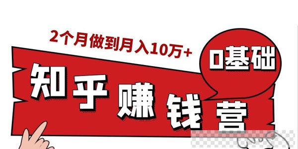 知乎赚钱实战营，0门槛，每天1小时，从月入2000到2个月做到月入10万+视频[MP4/163MB]百度云网盘下载