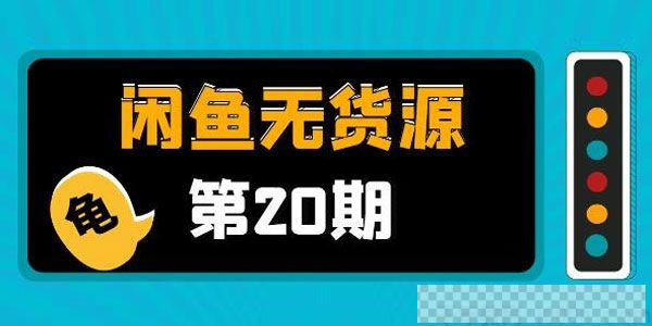 龟课《闲鱼无货源电商课程第20期》带你从0到月入20万视频[MP4/21.93GB]百度云网盘下载