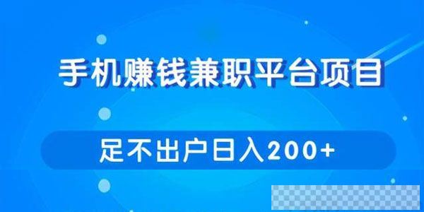 柚子-网赚手机兼职平台赚钱项目让你足不出户日入200+视频[MP4/126MB]百度云网盘下载