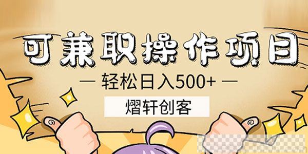 熠轩创客可兼职操作日赚500+的项目简单粗暴易上手视频[MP4/65.0MB]百度云网盘下载