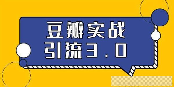 胜子-豆瓣实战引流3.0：5节课全方位解读豆瓣实战引流视频[MP4/1.11GB]百度云网盘下载