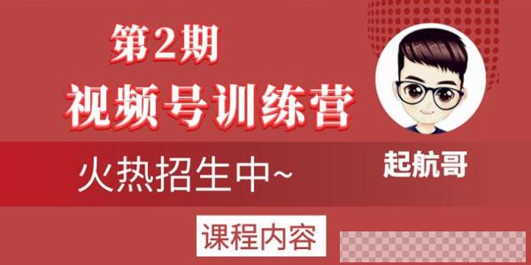 起航哥视频号训练营第2期，引爆流量疯狂下单玩法视频[MP4/1.57GB]百度云网盘下载