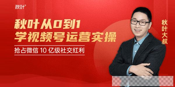 秋叶-从0到1学视频号运营实操，抢占微信10亿级红利市场视频[MP4/3.10GB]百度云网盘下载