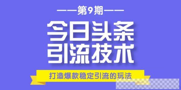 狼叔-今日头条引流技术9.0打造爆款稳定引流百万阅读玩法视频[MP4/646.07MB]百度云网盘下载