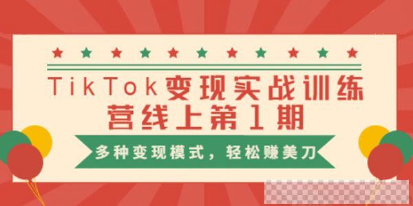 龟课-TikTok变现实战训练营线上第1期多种变现模式赚美刀视频[MP4/6.05GB]百度云网盘下载