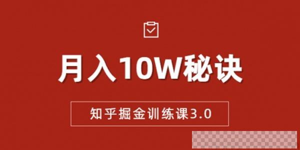 徐宿《知乎掘金训练课3.0》低成本可复制月入10W秘籍视频[MP4/13.86GB]百度云网盘下载