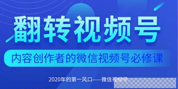 翻转视频号内容创作者的视频号必修课，3个月涨粉至1W+视频[MP4/369MB]百度云网盘下载