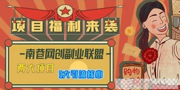 南巷网创副业联盟全套引流课程教你快速引流全网布局IP视频[MP4/12.9GB]百度云网盘下载