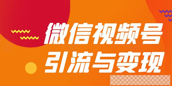 贺友会-微信视频号引流与变现全方位玩法多种盈利模式月入过万视频[MP4/424MB]百度云网盘下载