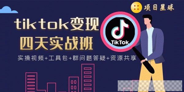 《tiktok变现四天实战班》连怼技术+矩阵玩法赚视频[MP4/24155]百度云网盘下载