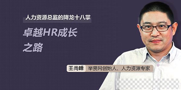 王尚峰-人力资源总监的降龙十八掌：卓越HR成长之路视频[MP4/348MB]百度云网盘下载