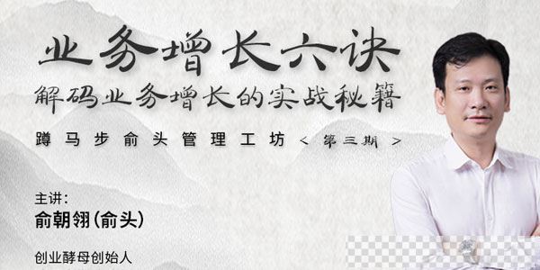 俞朝翎-业务增长六秘诀《俞头蹲马步管理工坊》视频[MP4/59.6GB]百度云网盘下载