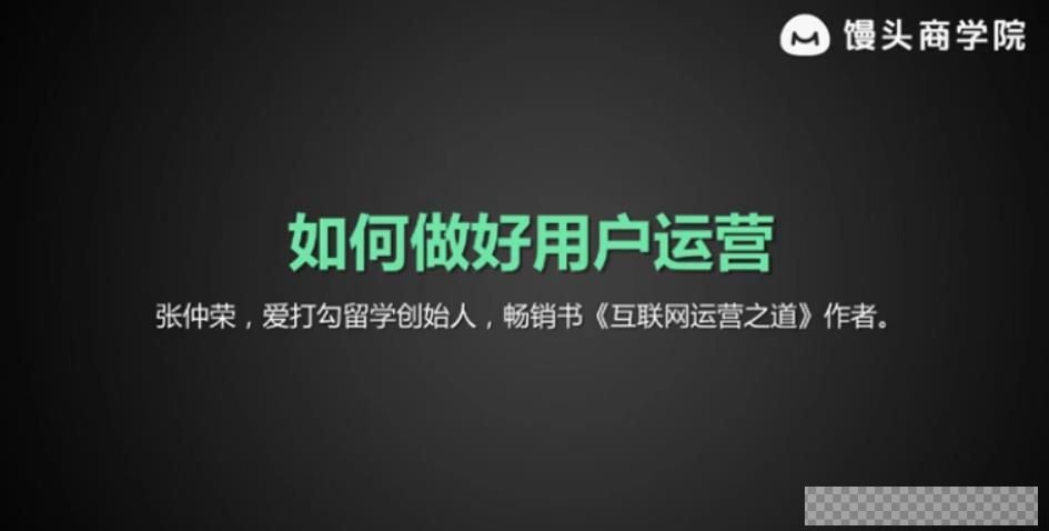 馒头商学院-张仲荣《如何做好用户运营》视频[MP4/340M]百度云网盘下载
