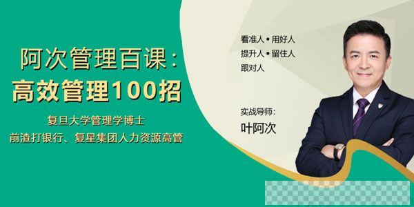 叶阿次-阿次管理百课：高效管理100招理论与实践的结合视频[MP4/826MB]百度云网盘下载