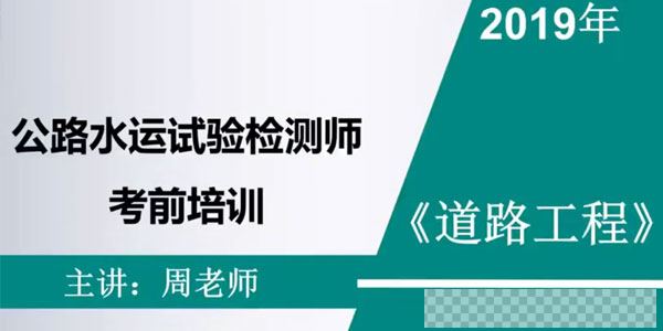 公路水运检测工程师《道路工程》全套精讲班视频教程视频[MP4/46.0GB]百度云网盘下载