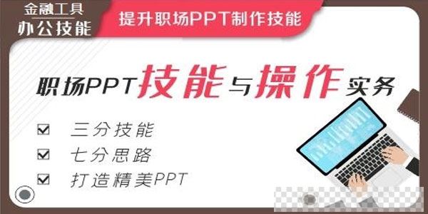 职场PPT技能与操作实务视频[MP4/504MB]百度云网盘下载