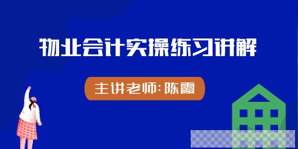 陈霞-物业会计实操练习讲解课程视频[MP4/1.80GB]百度云网盘下载