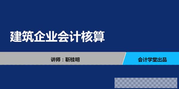靳桂明-建筑企业会计核算会计实务教程视频[MP4/1.74GB]百度云网盘下载
