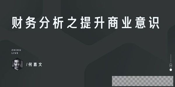 知乎Live-何嘉文《财务分析之提升商业意识》视频[MP4/65.67MB]百度云网盘下载