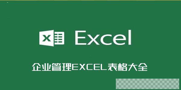 企业管理EXCEL表格大全-1600套视频[MP4/65.4MB]百度云网盘下载