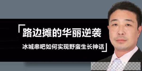 勺子课堂-张利从街边烧烤到行业大鳄冰城串吧的野蛮生长视频[MP4/3.69GB]百度云网盘下载