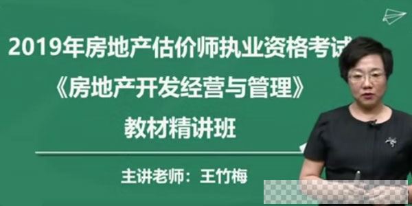 2019年房地产估价师《房地产开发经营与管理》精讲串讲模考视频教程视频[MP4/16.7GB]百度云网盘下载