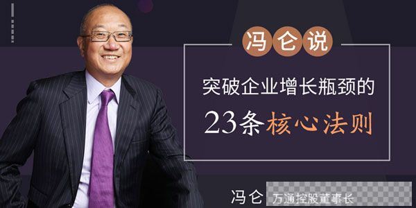 冯仑-网易公开课突破企业增长瓶颈的23条核心法则音频[MP3/99.62MB]百度云网盘下载