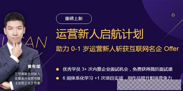 黄有璨·运营新人启航系统提升运营技能视频[MP4/6.22GB]百度云网盘下载