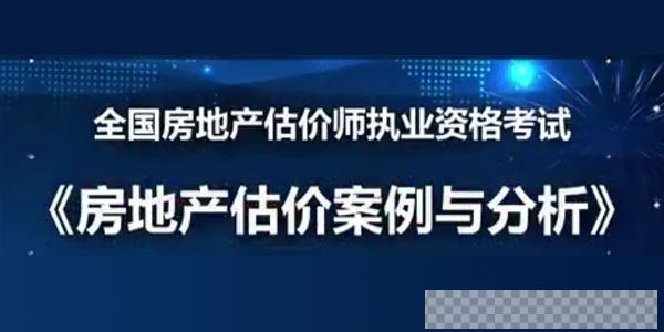 2019年房地产估价师《房地产估价案例与分析》精讲模考点题视频教程视频[MP4/18.8GB]百度云网盘下载