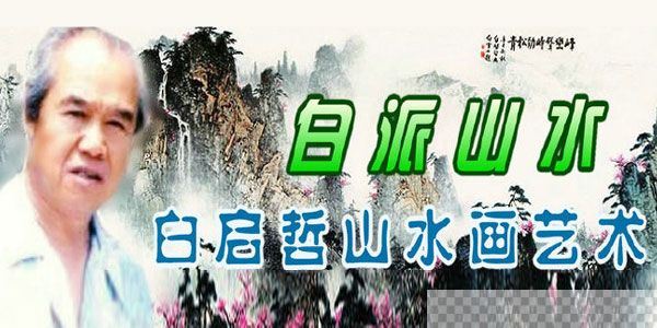 白启哲国画白派山水画技法课程视频[MP4/298MB]百度云网盘下载